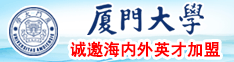 深夜逼流水想男人厦门大学诚邀海内外英才加盟